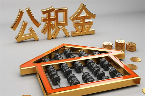 湘西被辞退了公积金（被辞退公积金怎么处理）