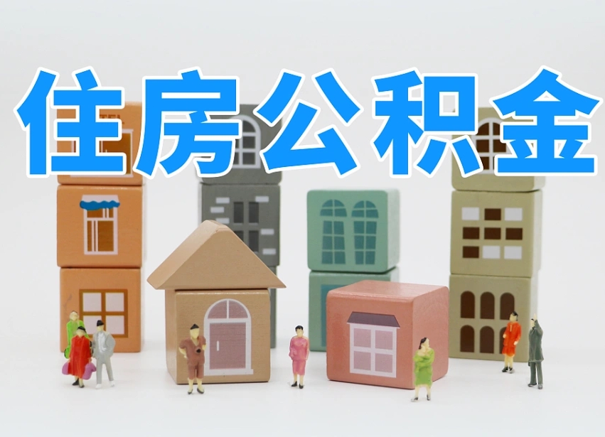 湘西我辞职了公积金怎么取（我辞职了住房公积金怎么取出来）
