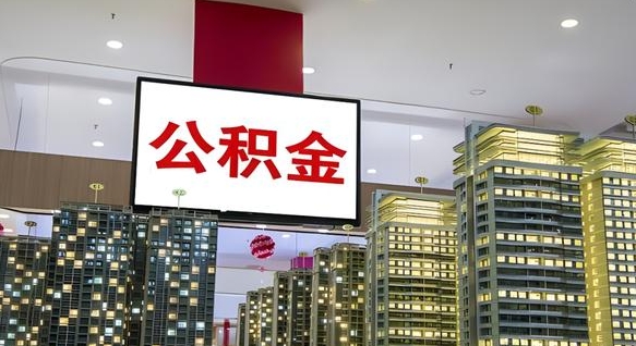 湘西我辞职了公积金怎么取（我辞职了住房公积金怎么取出来）